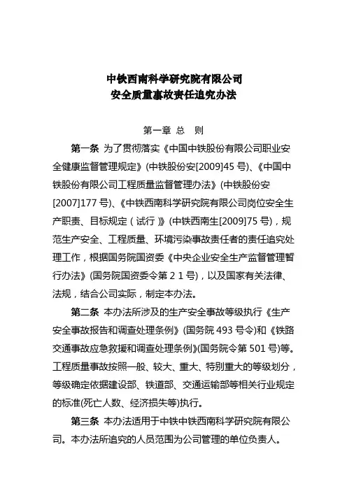 西南院安全质量事故责任追究办法