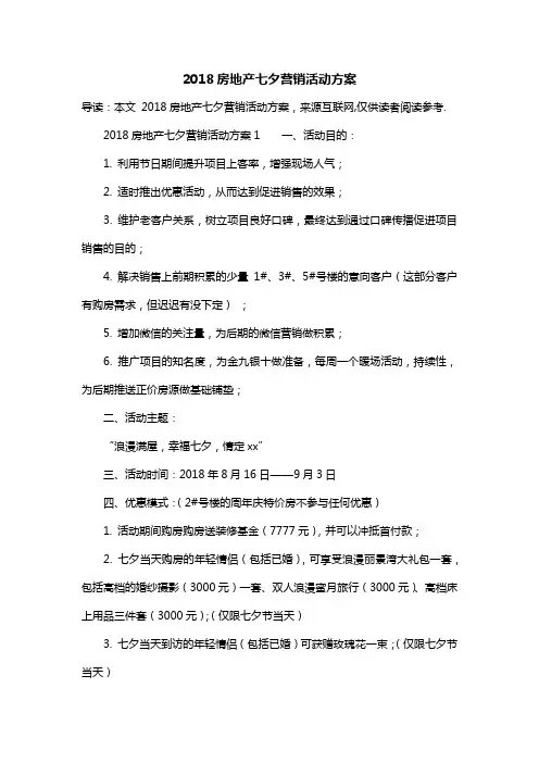 2018房地产七夕营销活动方案