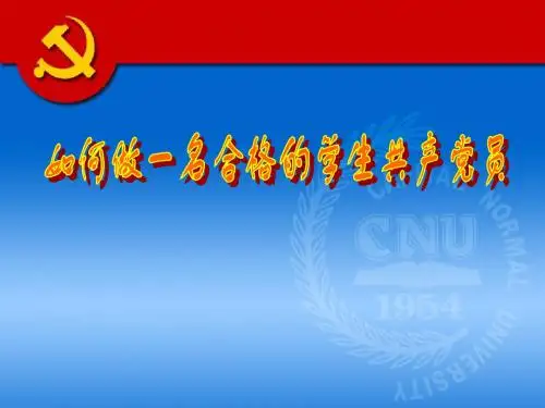 入党知识教育讲座