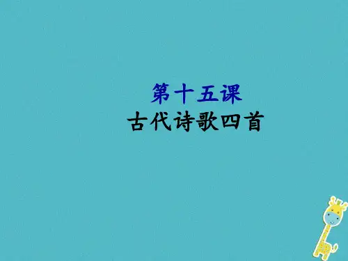 七年级语文上册第一单元4古代诗歌四首讲义新人教版