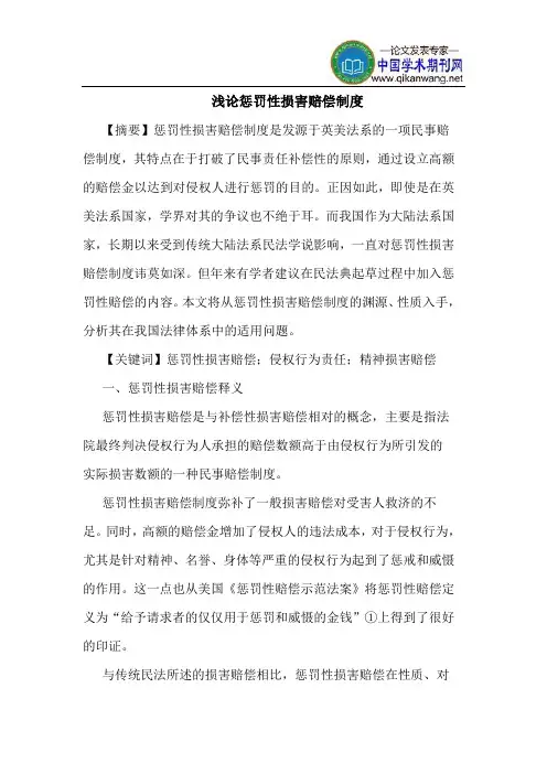 惩罚性损害赔偿制度