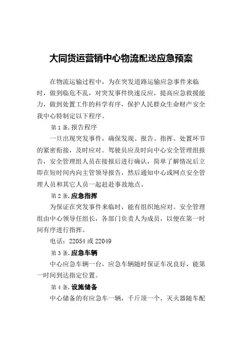 物流配送应急预案