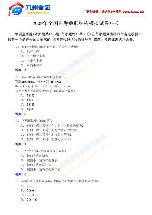 2009年全国自考数据结构模拟试卷(一)及答案