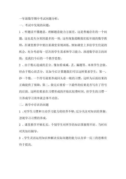 一年级数学期中考试试卷分析