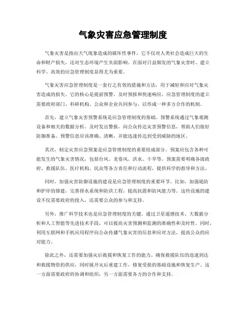 气象灾害应急管理制度