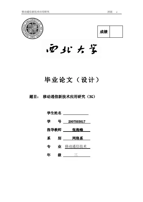 移动通信新技术应用研究(3G)