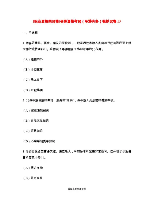 [职业资格类试卷]导游资格考试(导游实务)模拟试卷13.doc