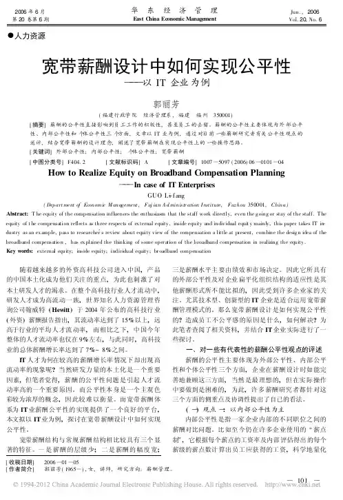 宽带薪酬设计中如何实现公平性_以IT企业为例