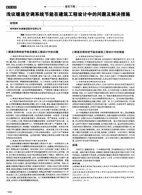 浅议暖通空调系统节能在建筑工程设计中的问题及解决措施