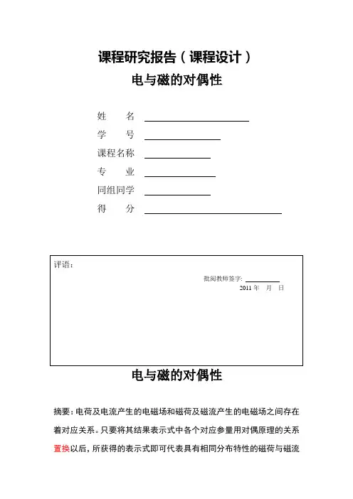 电与磁对偶性原理