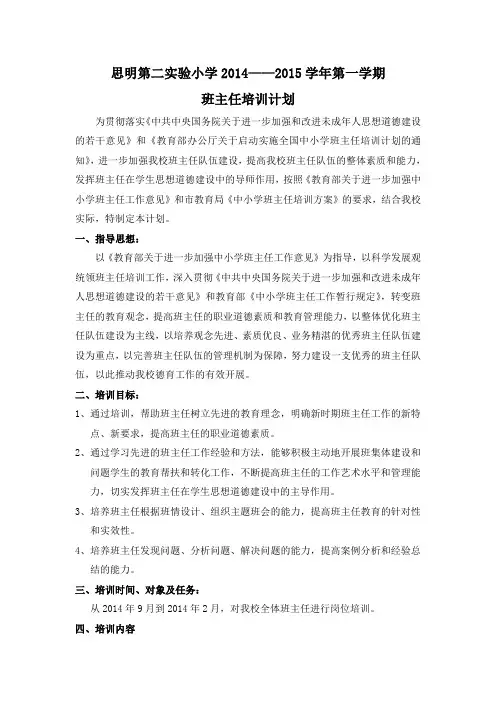 2014—2015学年第一学期班主任培训计划