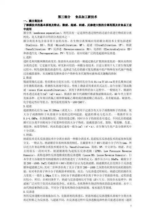 第三部分   食品加工新技术