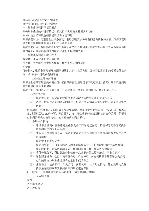 第二章 旅游市场营销环境分析