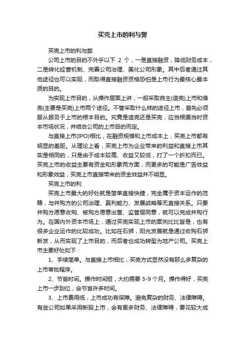 买壳上市的利与弊