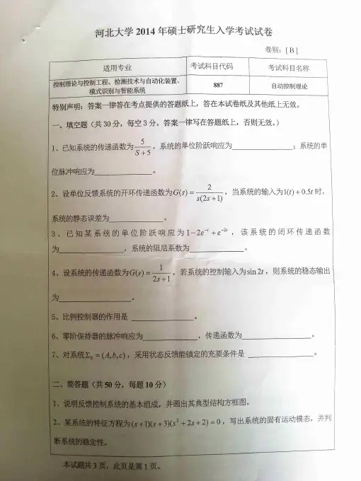河北大学自动控制理论考研真题试题2014—2019年