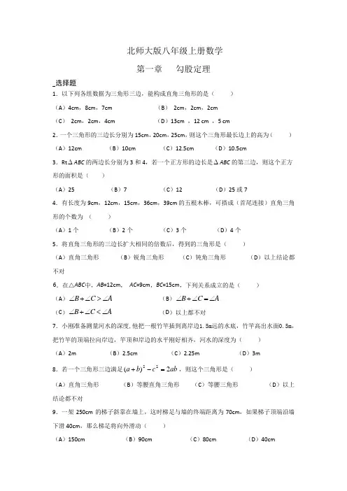 北师大版八年级上册数学第一章勾股定理及答案