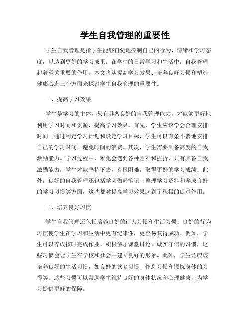 学生自我管理的重要性