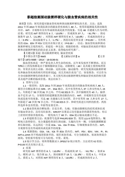 彩超检测颈动脉粥样硬化与脑血管疾病的相关性
