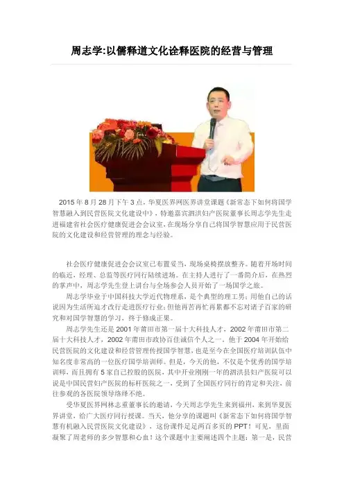 周志学-以儒释道文化诠释医院的经营与管理