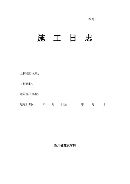 施工日志封面及表格