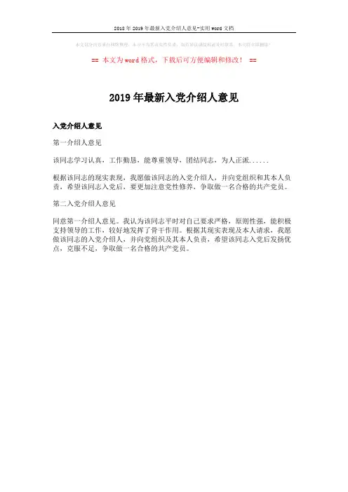 2018年2019年最新入党介绍人意见-实用word文档 (1页)