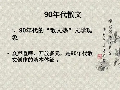 90年代散文