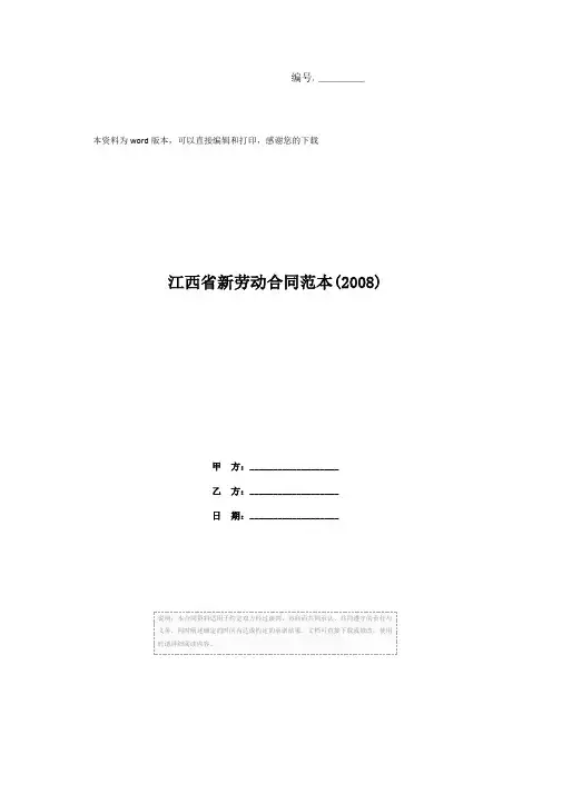 江西省新劳动合同范本(2008)