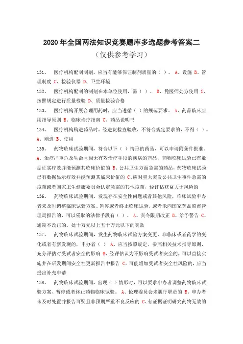 2020年全国两法知识竞赛题库多选题参考答案二