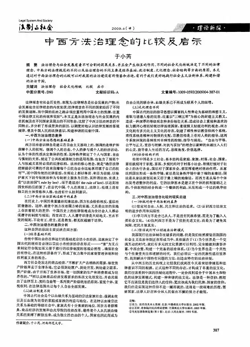 中西方法治理念的比较及启示