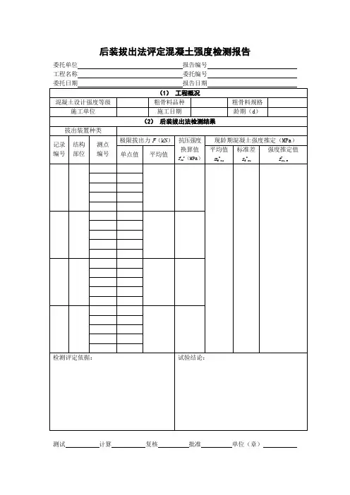 后装拔出法评定混凝土强度检测报告