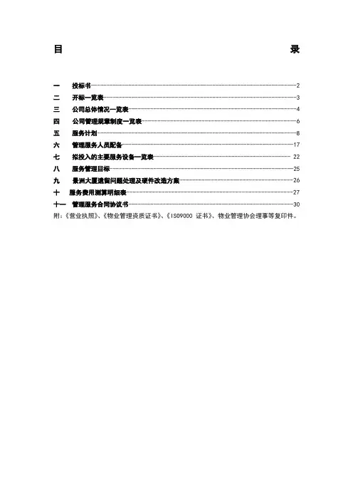 某大厦物业管理服务项目投标书