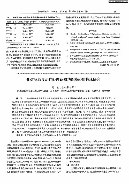 化痰脉通片治疗轻度认知功能障碍的临床研究