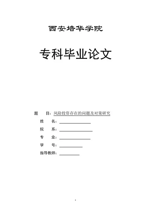 风险投资存在的问题及对策分析