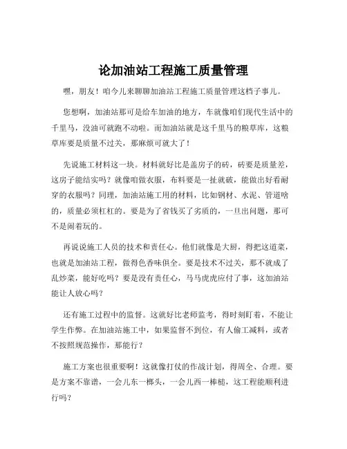 论加油站工程施工质量管理