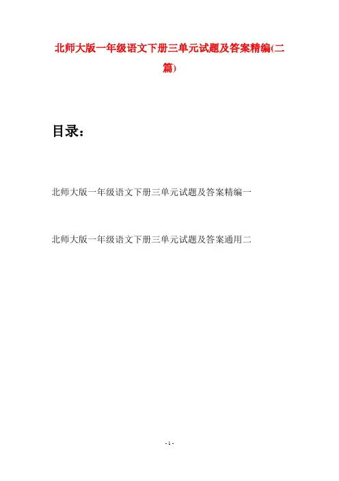 北师大版一年级语文下册三单元试题及答案精编(二套)