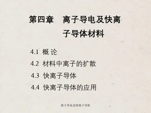 离子导电及快离子导体