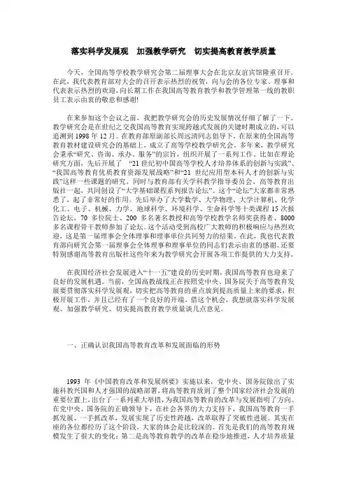 落实科学发展观 加强教学研究 切实提高教育教学质量