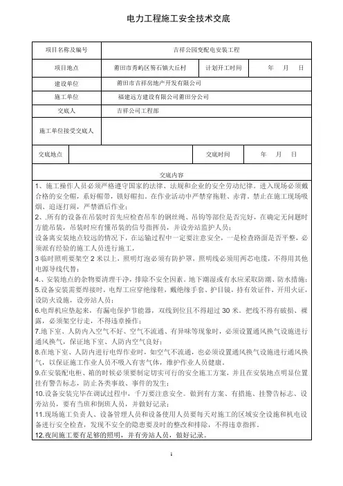 电力施工安全技术交底