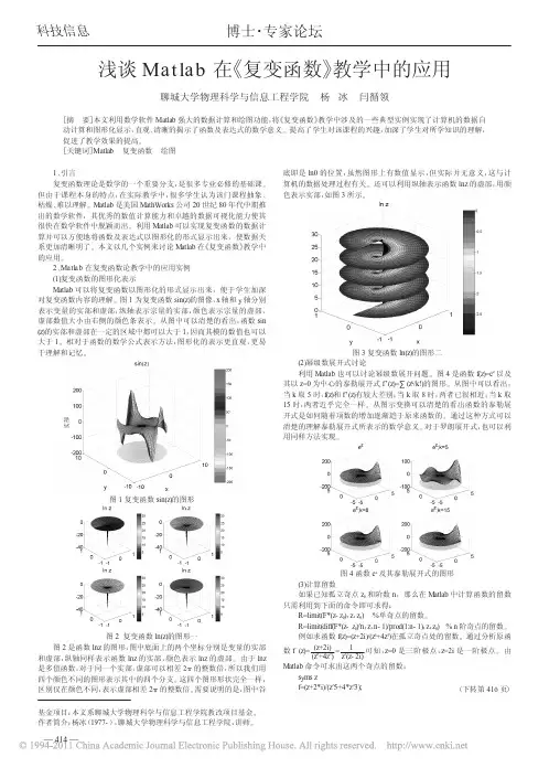 2---浅谈Matlab在_复变函数_教学中的应用