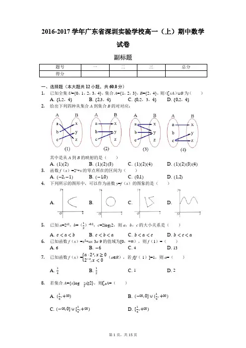 2016-2017学年广东省深圳实验学校高一(上)期中数学试卷