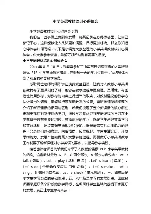 小学英语教材培训心得体会