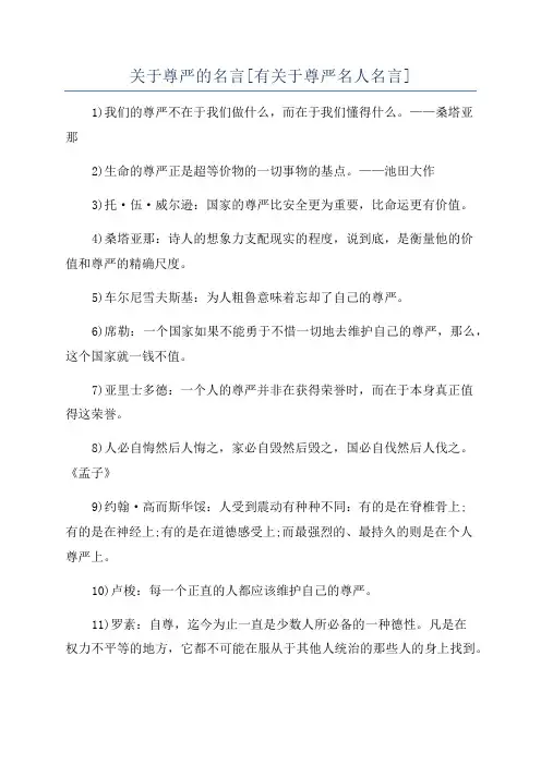 关于尊严的名言[有关于尊严名人名言]