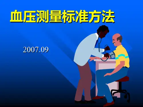 血压测量方法
