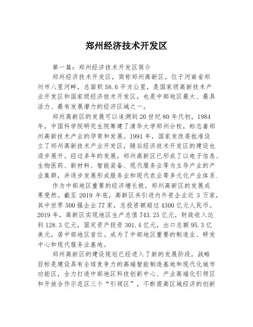 郑州经济技术开发区 2