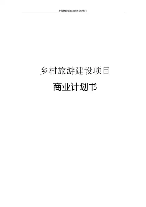 乡村旅游建设项目商业计划书