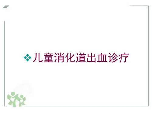 儿童消化道出血诊疗培训课件