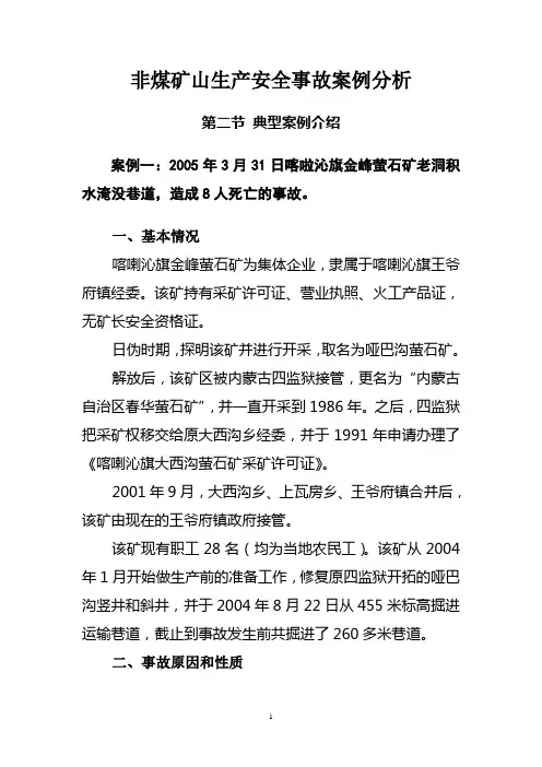 非煤矿山生产安全事故案例分析 2