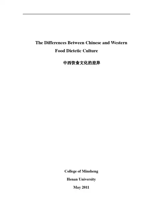 中西饮食文化的差异(学士论文)