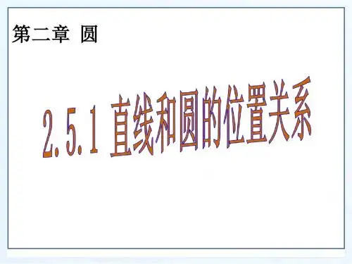 【最新】湘教版九年级数学下册第二章《直线与圆的位置关系》优质公开课课件