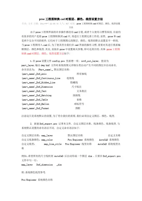 proe工程图转换cad时图层、颜色、线型设置方法